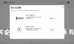 如何安全有效地备份比特