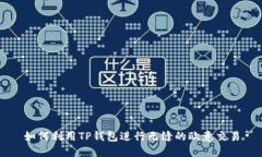如何利用TP钱包进行无缝的