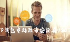 如何在TP钱包中处理币安没